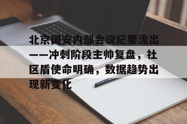 九游体育官方网站-北京国安内部会议纪要流出——冲刺阶段主帅复盘，社区盾使命明确，数据趋势出现新变化的简单介绍